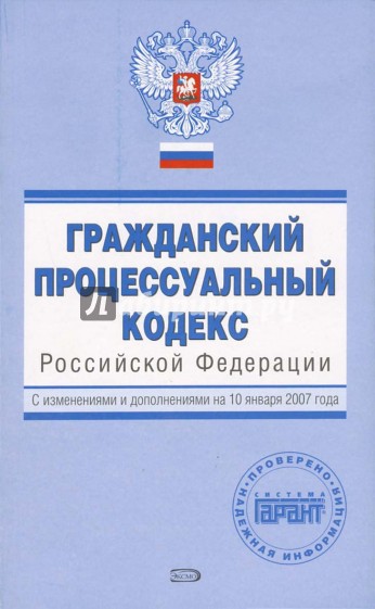 4 гражданский процессуальный кодекс рф. Арбитражный процессуальный кодекс РФ. Гражданский процессуальный кодекс Российской Федерации. Гражданский процессуальный кодекс Российской Федерации книга. Гражданский процессуальный кодекс книга.