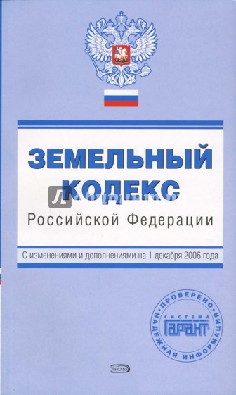 Земельный кодекс Российской Федерации. С изменениями и дополнениями на 01.12.2006 года