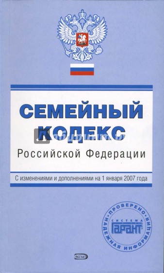 Семейный кодекс Российской Федерации. С изменениями и дополнениями на  01.01.2007 года