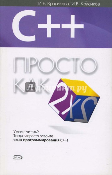 C++. Просто как дважды два