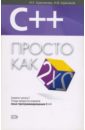 Красикова Ирина Семеновна C++. Просто как дважды два красикова и е красиков и в c просто как дважды два 2 е издание