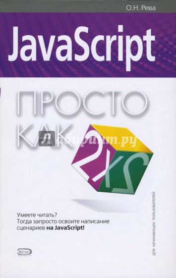 JavaScript. Просто как дважды два