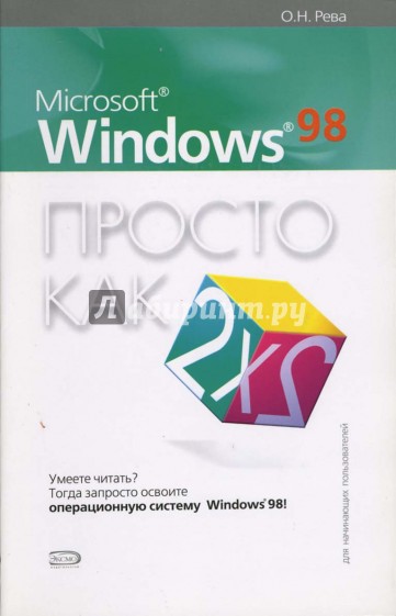 Microsoft Windows 98. Просто как дважды два