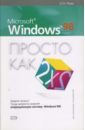 журавлев александр иванович microsoft windows xp просто как дважды два Рева Олег Microsoft Windows 98. Просто как дважды два