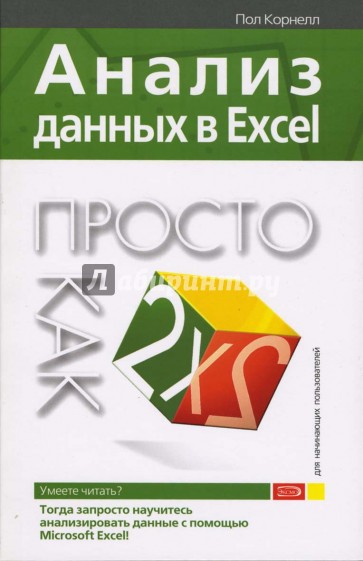 Анализ данных в Excel. Просто как дважды два