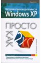 Рева Олег Настройка производительности Windows XP. Просто как дважды два