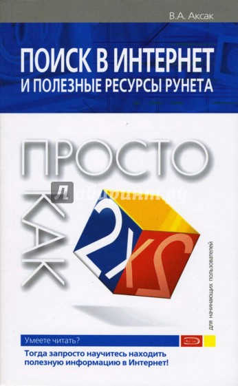 Поиск в Интернет и полезные ресурсы рунета. Просто как дважды два