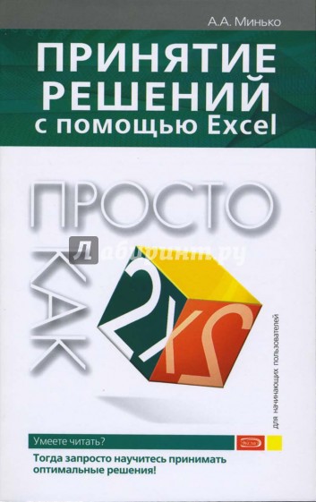 Принятие решений с помощью Excel. Просто как дважды два