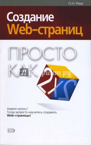 Создание Web-страниц. Просто как дважды два