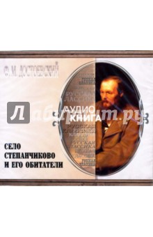 Село Степанчиково и его обитатели (CD-MP3). Достоевский Федор Михайлович