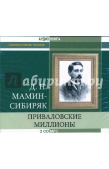 Приваловские миллионы (2 CD-MP3). Мамин-Сибиряк Дмитрий Наркисович