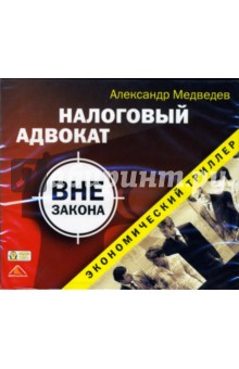 Налоговый адвокат вне закона (CD-MP3). Медведев Александр Николаевич