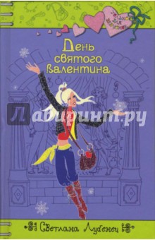 Обложка книги День святого Валентина: Повесть, Лубенец Светлана Анатольевна