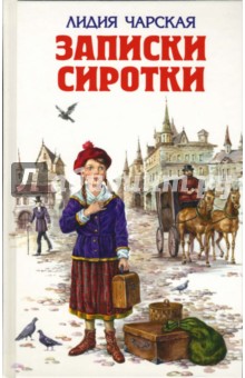 Обложка книги Записки сиротки, Чарская Лидия Алексеевна