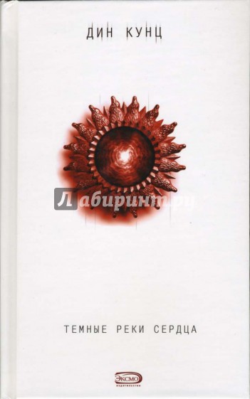 Темные реки сердца: Роман
