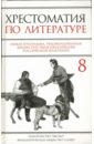 Хрестоматия по литературе: 8 класс - Быкова Наталья Михайловна