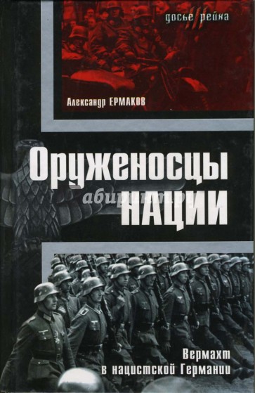 Оруженосцы нации. Вермахт в нацистской Германии