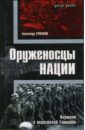 Ермаков Александр Оруженосцы нации. Вермахт в нацистской Германии