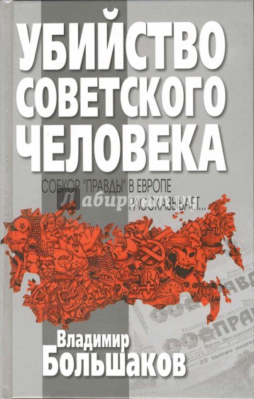 Убийство советского человека. Собкор "Правды" в Европе рассказывает...