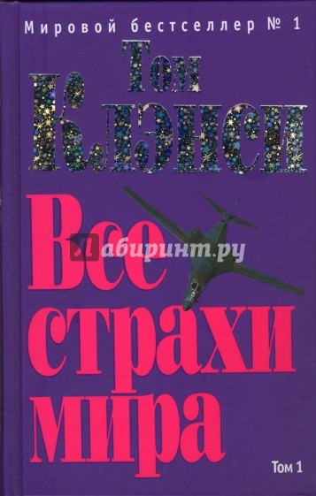 Все страхи мира. Том 1