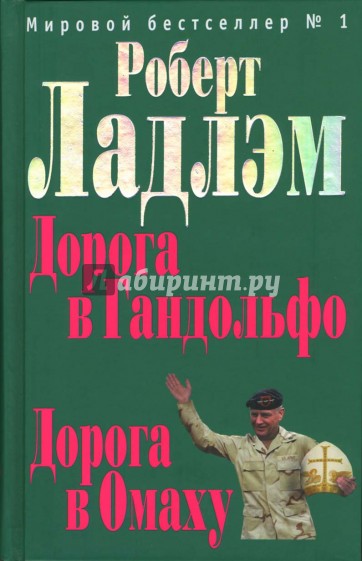 Дорога в Гандольфо. Дорога в Омаху