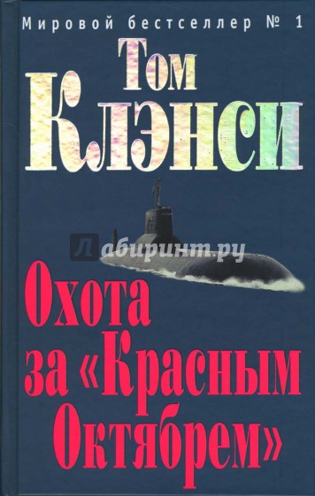 Охота за "Красным Октябрем": Роман