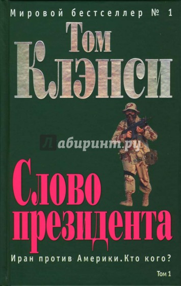 Слово президента: Том 1: Роман