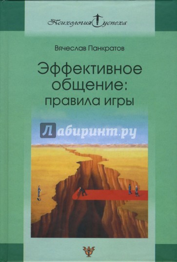 Эффективное общение: Правила игры. Практическое руководство