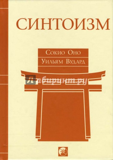 Синтоизм: Древняя религия Японии