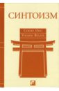 Сокио Оно, Вудар Уильям Синтоизм: Древняя религия Японии