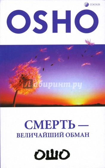 Смерть - величайший обман