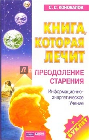 Книга, которая лечит-7. Преодоление старения