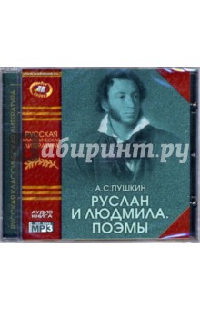 Руслан и Людмила. Поэмы (CD-MP3). Пушкин Александр Сергеевич