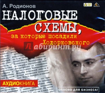 Налоговые схемы, за которые посадили Ходорковского (CD-MP3)