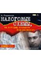 Родионов Артем Александрович Налоговые схемы, за которые посадили Ходорковского (CD-MP3)