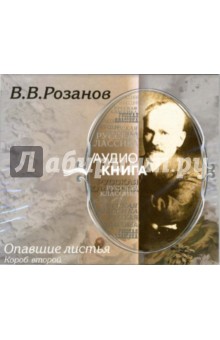 Опавшие листья: Короб второй (CD-MP3). Розанов Василий Васильевич