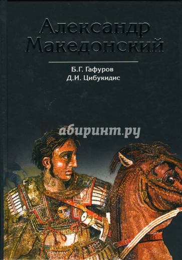 Александр Македонский. Путь к империи