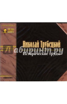 Исторические труды (CD-MP3). Трубецкой Николай Сергеевич