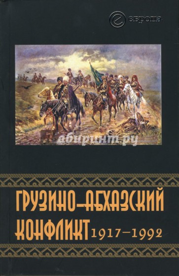 Грузино-Абхазский конфликт: 1917 - 1992. Сборник
