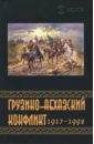 Грузино-Абхазский конфликт: 1917 - 1992. Сборник - Казенин К.И.