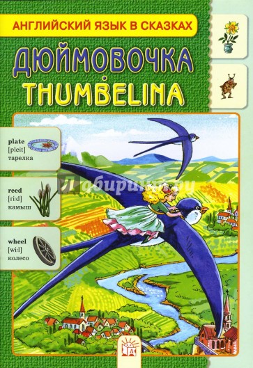 Дюймовочка. Английский язык в сказках