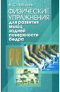 Лобачев Владимир Физические упражнения для развития мышц задней поверхности бедра