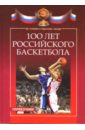 Квасков В. Б. 100 лет российского баскетбола: история, события, люди