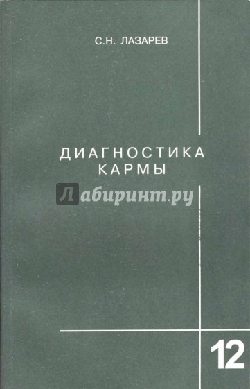 Диагностика кармы (Книга двенадцатая). Жизнь, как взмах крыльев бабочки