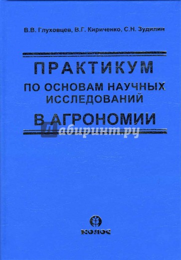 Практикум по основам научных исследований в агрономии