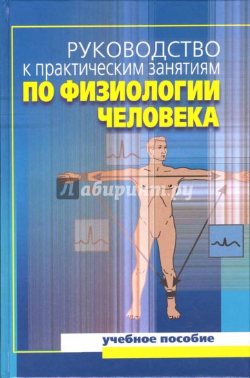 Руководство к практическим занятиям по физиологии человека