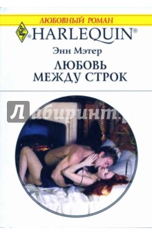 Обложка книги Любовь между строк, Мэтер Энн