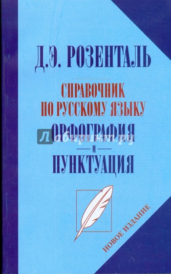 Справочник по русскому языку. Орфографи и пунктуация