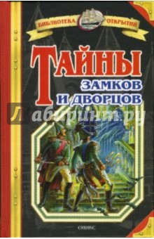 Обложка книги Тайны замков и дворцов, Малов Владимир Игоревич