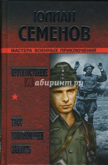 ТАСС уполномочен заявить...: Противостояние. ТАСС уполномочен заявить...: Романы